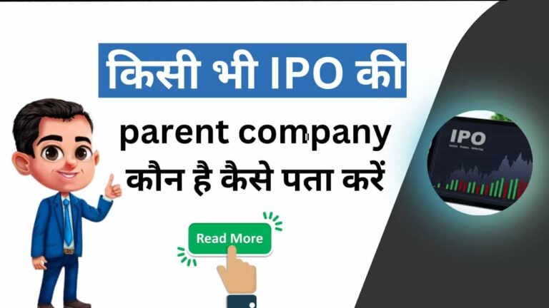 किसी भी IPO की parents Company कोन है कैसे पता करे?