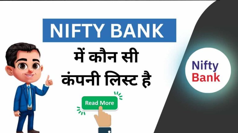 Bank Nifty में कौन सी कंपनी लिस्ट है Bank Nifty Companis List