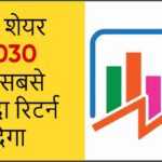 भविष्य में बढ़ने वाले शेयर 2030 | Bhavishya Mein badhne wale share 2030