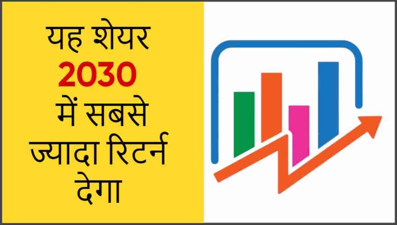 भविष्य में बढ़ने वाले शेयर 2030 | Bhavishya Mein badhne wale share 2030