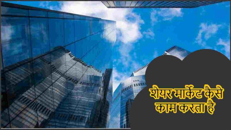 शेयर मार्केट कैसे काम करता है | share market Kaise kam karta hai