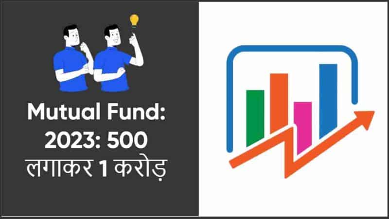 Mutual Fund: 2023 में ₹500 लगादो बच्चों का भविष्य के लिए सोचना नहीं पड़ेगा