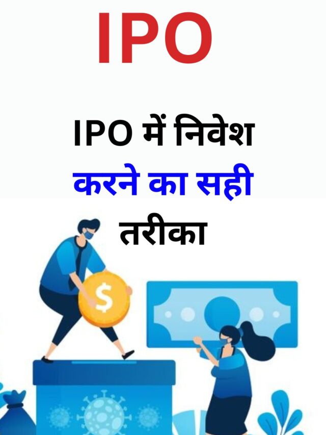 IPO में निवेश करने का सही तरीका