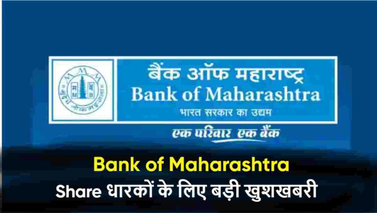 Bank of Maharashtra Share धारकों के लिए बड़ी खुशखबरी | बारिश की मौसम में पैसों की बारिश