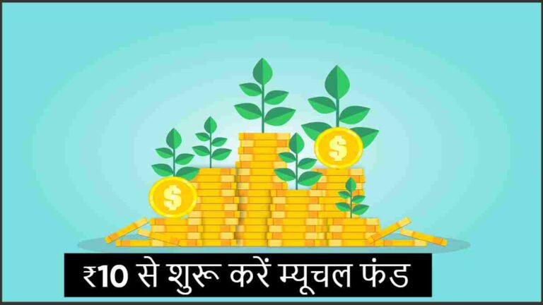 मात्र ₹10 से शुरू करें Mutual Fund में invest| मिलेगा 1 करोड़