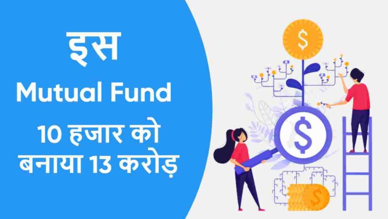 Nippon India Growth Fund: कमाल का Mutual Fund 10 हजार को बनाया 13 करोड़