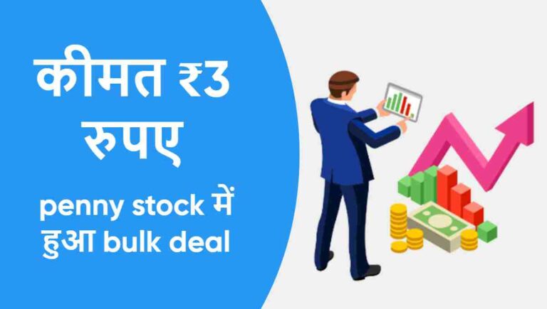 penny stock में हुआ bulk deal | कीमत ₹3 रुपए एक्सपर्ट बोले धड़ल्ले से खरीदो