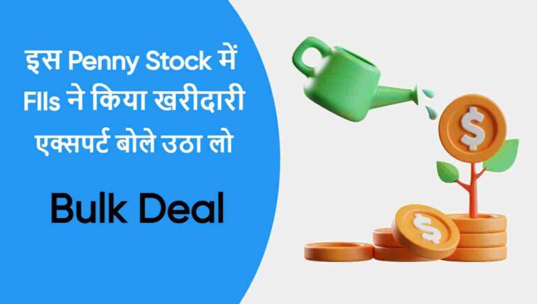 Penny Stock में FIIs ने किया खरीदारी | एक्सपर्ट बोले जितना हो सके उठा लो