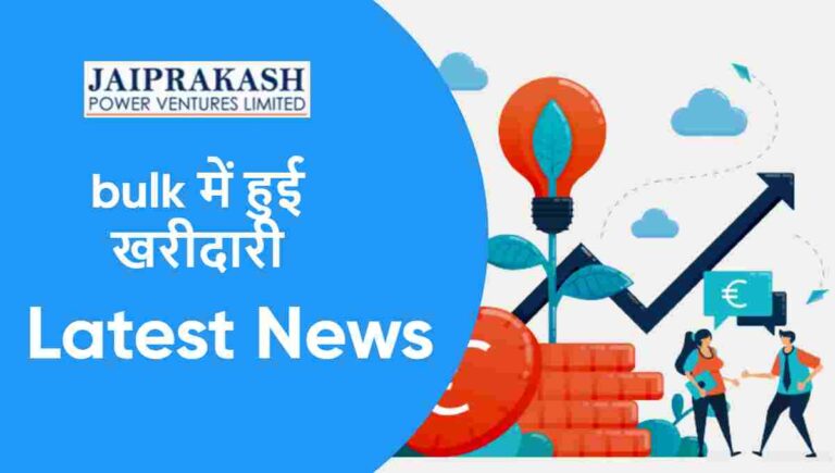 Jaiprakash Power news : कंपनी में FIIS की खरीदारी एक्सपोर्ट ने बताया अगला टारगेट ?