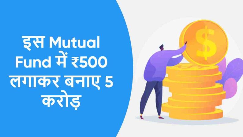 इस Mutual Fund में ₹500 लगाकर बनाए 5 करोड़