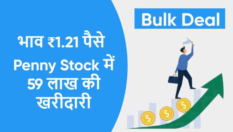 इस Penny Stock में हुआ bulk deal एक्सपर्ट बोले माल उठाओ