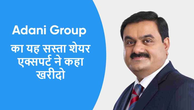 Adani Group का यह सस्ता शेयर देगा मल्टीबैगर्स रिटर्न एक्सपर्ट ने कहा खरीदो