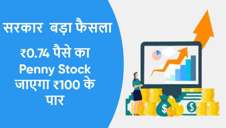 ₹0.74 पैसे का Penny Stock जाएगा ₹100 के पार | सरकार ने किया बड़ा फैसला