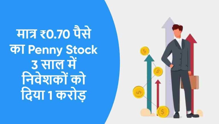 मात्र ₹0.70 पैसे का Penny Stock 3 साल में निवेशकों को दिया 1 करोड़