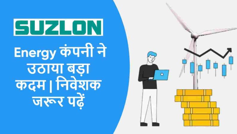 Suzlon Energy News: कंपनी ने उठाया बड़ा कदम | निवेशक जरूर पढ़ें महत्वपूर्ण जानकारी