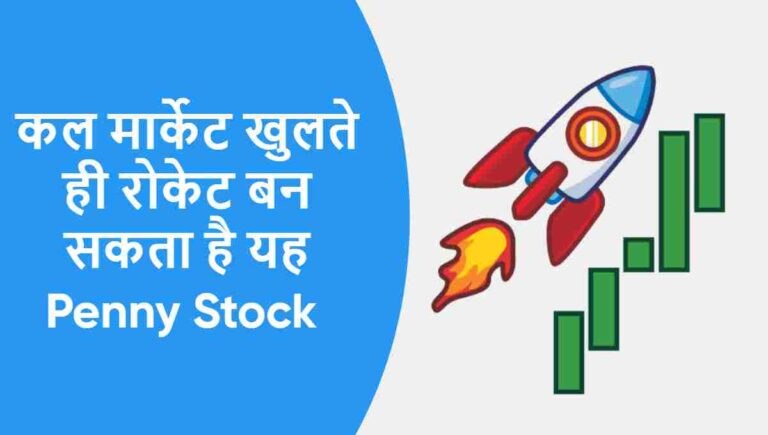 कल मार्केट खुलते ही रोकेट बन सकता है यह Penny Stock