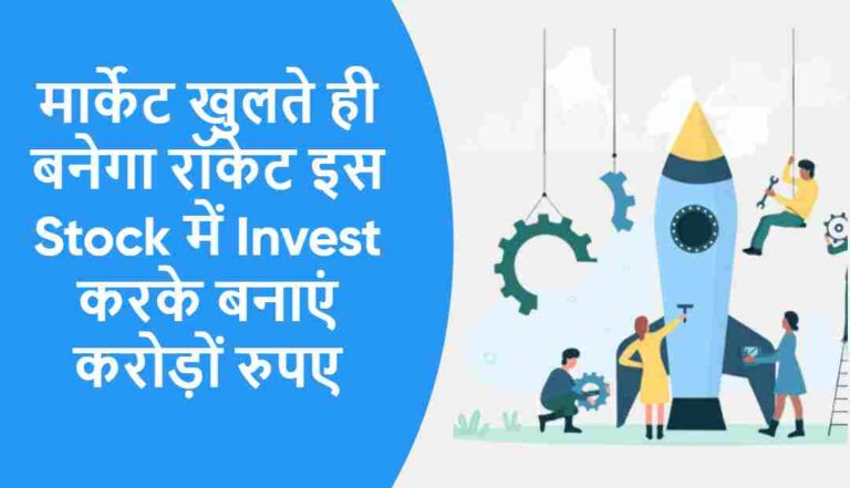 इस Stock में Invest करके बनाएं करोड़ों रुपए | कल मार्केट खुलते ही बनेगा रॉकेट