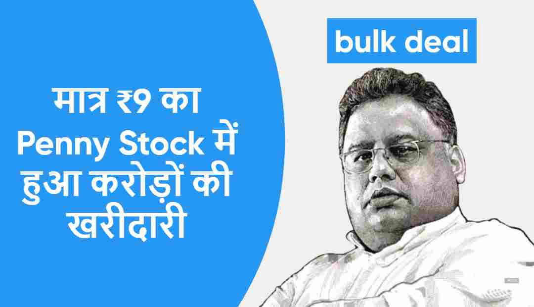 मात्र ₹9 का Penny Stock देने वाला है मल्टीबैगर्स रिटर्न | मात्र ₹1000 Invest करके बनाएं लाखों रुपए