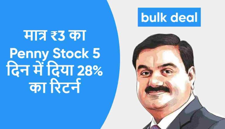 मात्र ₹3 का Penny Stock देगा मल्टीबैगर रिटर्न | एक्सपर्ट ने कहा Invest करो