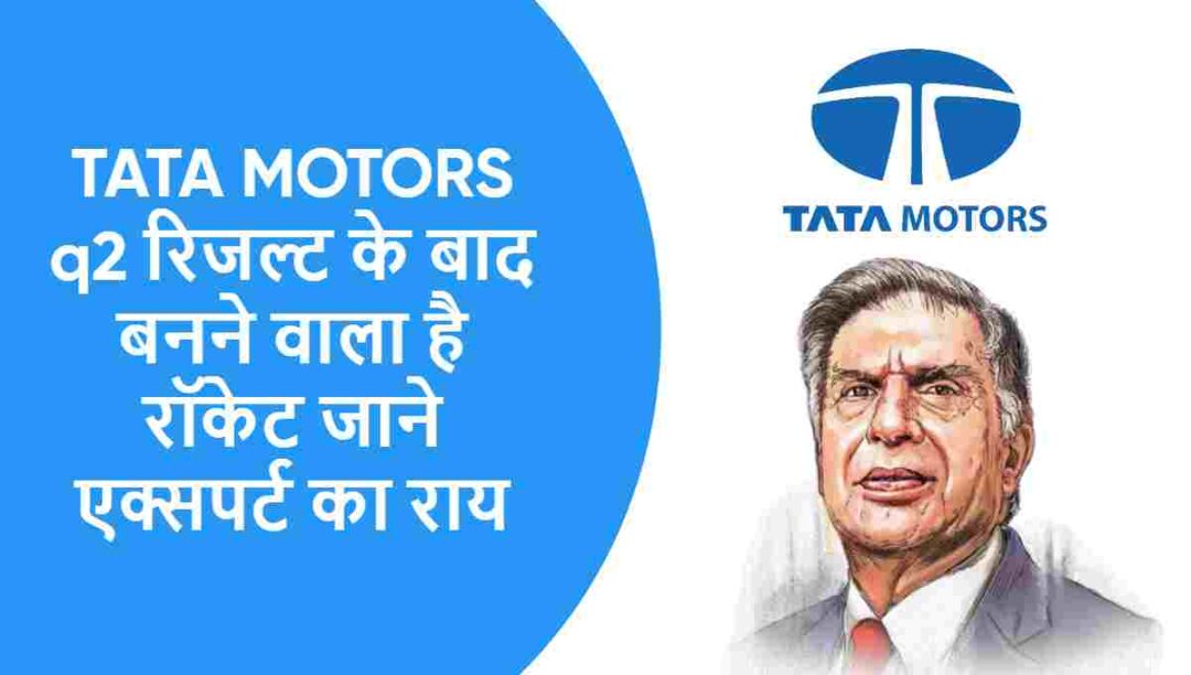 Tata Motors Share News | करोड़ों कमाने का मौका
