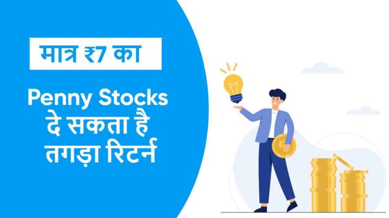 मात्र ₹7 का Penny Stocks दे सकता है तगड़ा रिटर्न