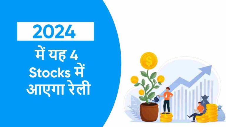 2024 में यह 4 Stocks में आएगा रेली | तेजी आज से ही दिखाना हो गया है शुरू