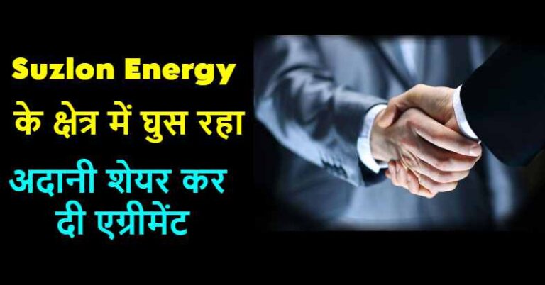 suzlon energy Adani green agreement