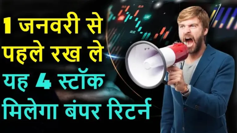 1 जनवरी से पहले अपने पोर्टफोलियो में रख ले यह 4 Stock किस्मत बदल जाएगी