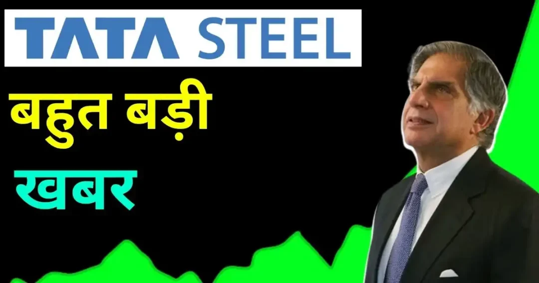 Tata Steel Share Latest News : बहुत बड़ी खबर