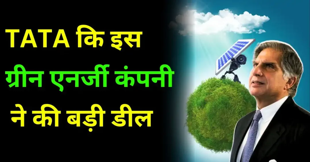 Green Energy: टाटा ने कि इस ग्रीन एनर्जी कंपनी में बहुत बड़ी डील