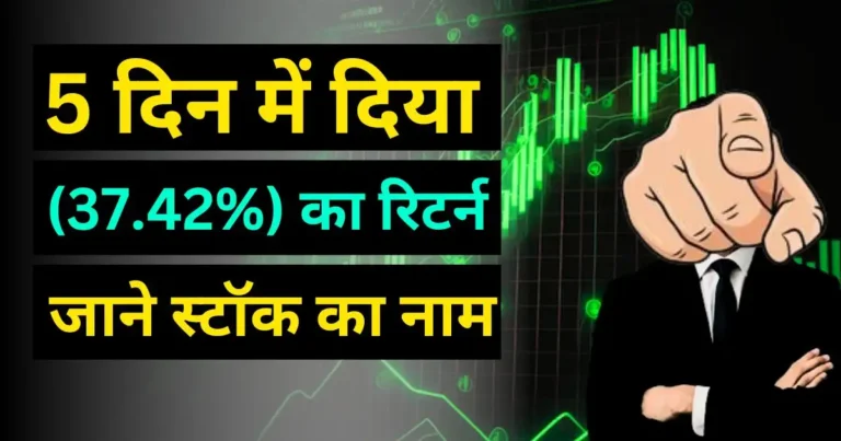 इस दो Stocks में हुआ भारी खरीदारी | 5 दिन में दिया (37.42%) का रिटर्न जाने स्टॉक का नाम