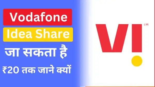 vodafone idea share जा सकता है 20 रुपए के लेवल पर | जाने क्या है वजह